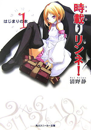 時載りリンネ！（1）