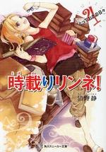 時載りリンネ！（4）