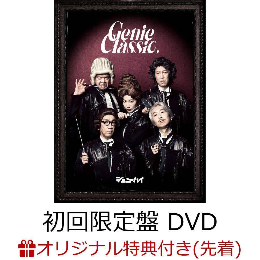 【楽天ブックス限定先着特典+早期予約特典】【クレジットカード決済限定】＜※スマホショルダー対象外＞ジェニークラシック (初回生産限定盤 CD＋DVD)(アクリルキーホルダー+ミート＆グリート抽選応募シリアルコード)