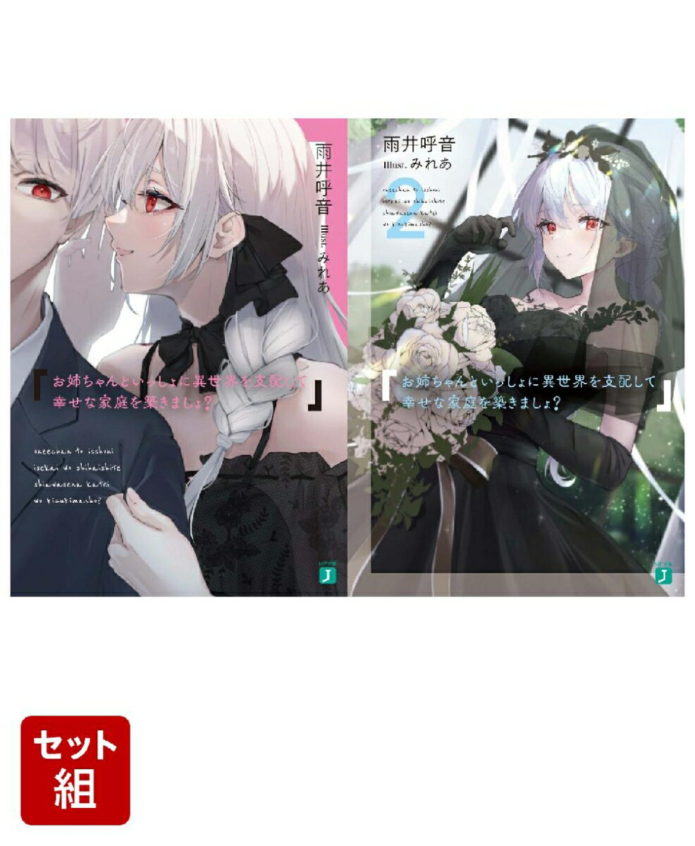 お姉ちゃんといっしょに異世界を支配して幸せな家庭を築きましょ？ 2冊セット