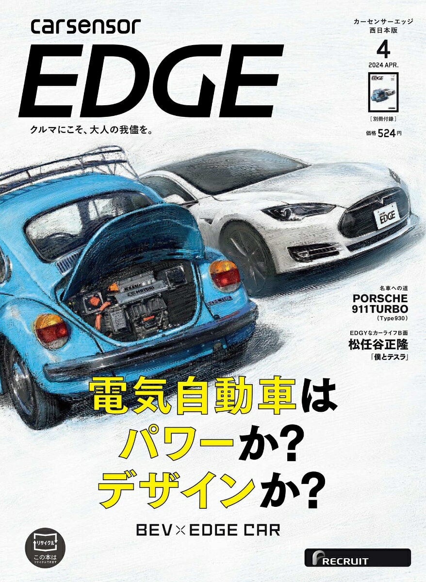 カーセンサーEDGE (エッジ) 西日本版 2024年 4月号 [雑誌]