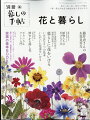 暮しの手帖別冊 花と暮らし 2024年 4月号 [雑誌]