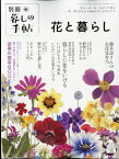 暮しの手帖別冊 花と暮らし 2024年 4月号 [雑誌]