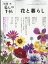 暮しの手帖別冊 花と暮らし 2024年 4月号 [雑誌]