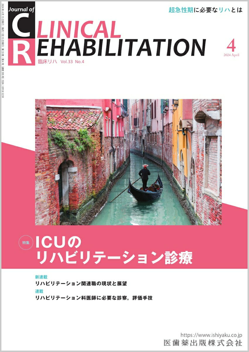 J.of CLINICAL REHABILITATION(クリニカルリハビリテーション)ICUのリハビリテーション診療 2024年4月号 33巻4号[雑誌](CR)