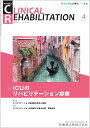 J.of CLINICAL REHABILITATION(クリニカルリハビリテーション)ICUのリハビリテーション診療 2024年4月号 33巻4号 雑誌 (CR)