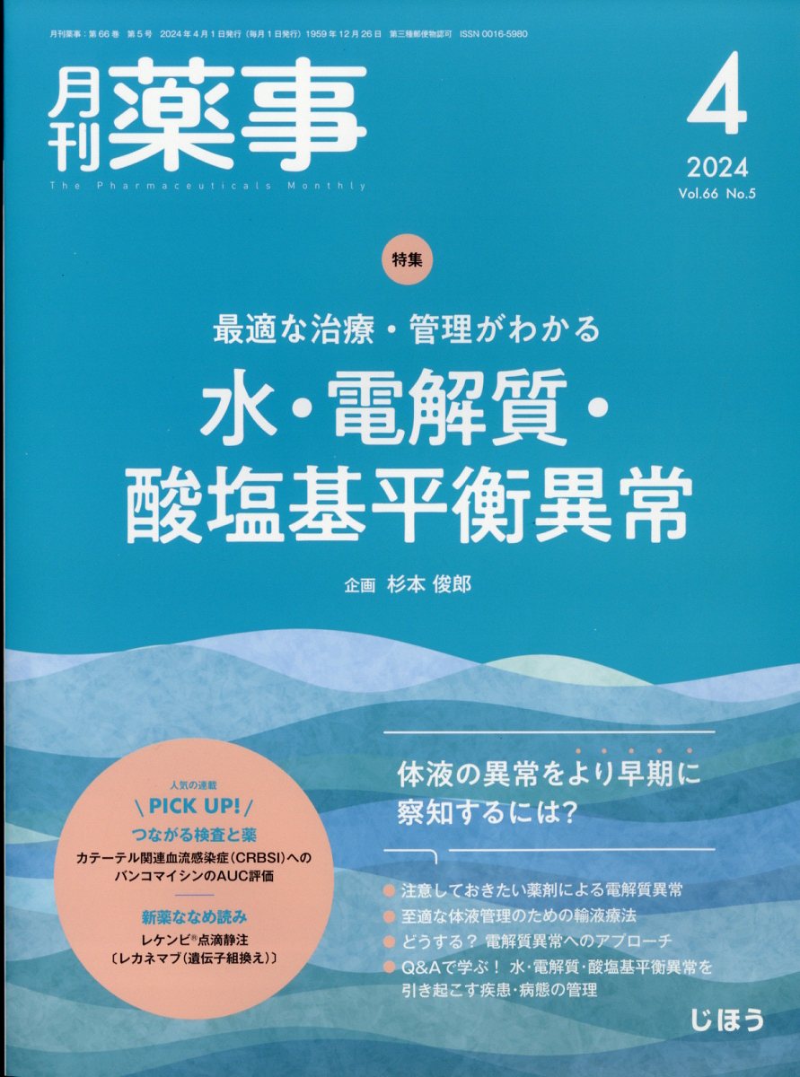 月刊 薬事 2024年 4月号 [雑誌]