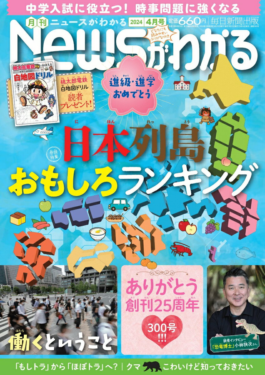 月刊 News (ニュース) がわかる 2024年 4月号 [雑誌]
