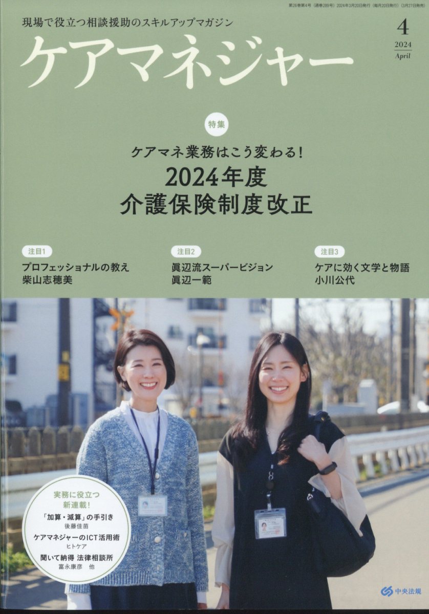 ケアマネージャー 2024年 4月号 [雑誌]