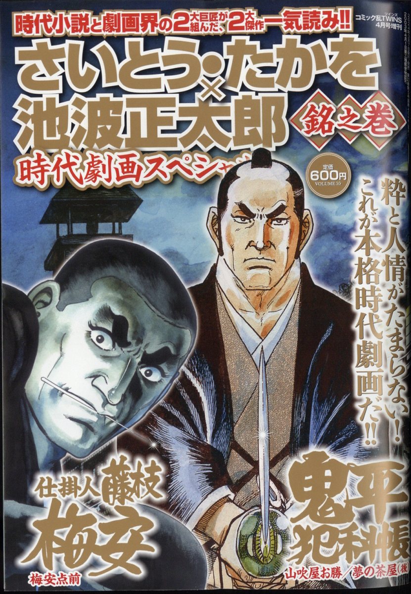 さいとう・たかを×池波正太郎時代劇画スペシャル 銘之巻 2024年 4月号 [雑誌]