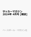 サッカーマガジン 2024年 4月号 [雑誌]