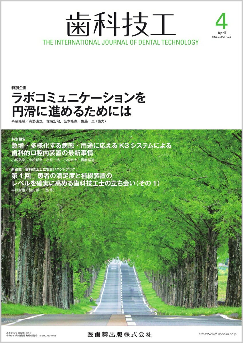 歯科技工 ラボコミュニケーションを円滑に進めるためには 2024年4月号 52巻4号[雑誌]