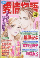 15の愛情物語 2024年 4月号 [雑誌]