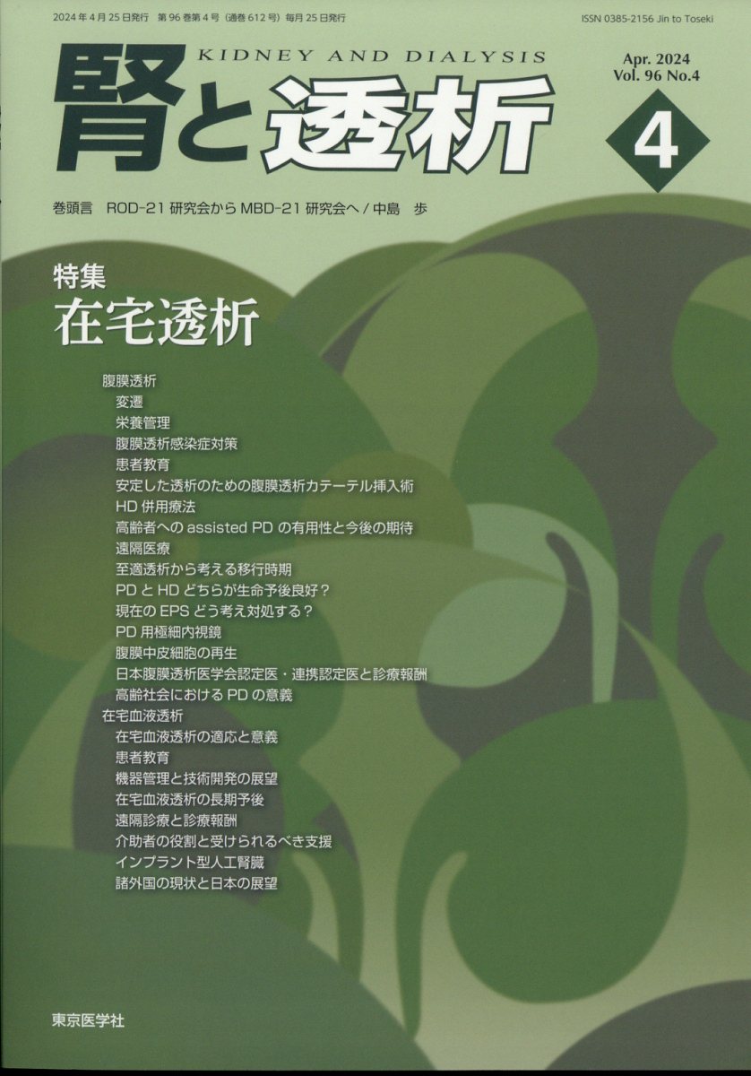 腎と透析 2024年 4月号 [雑誌]