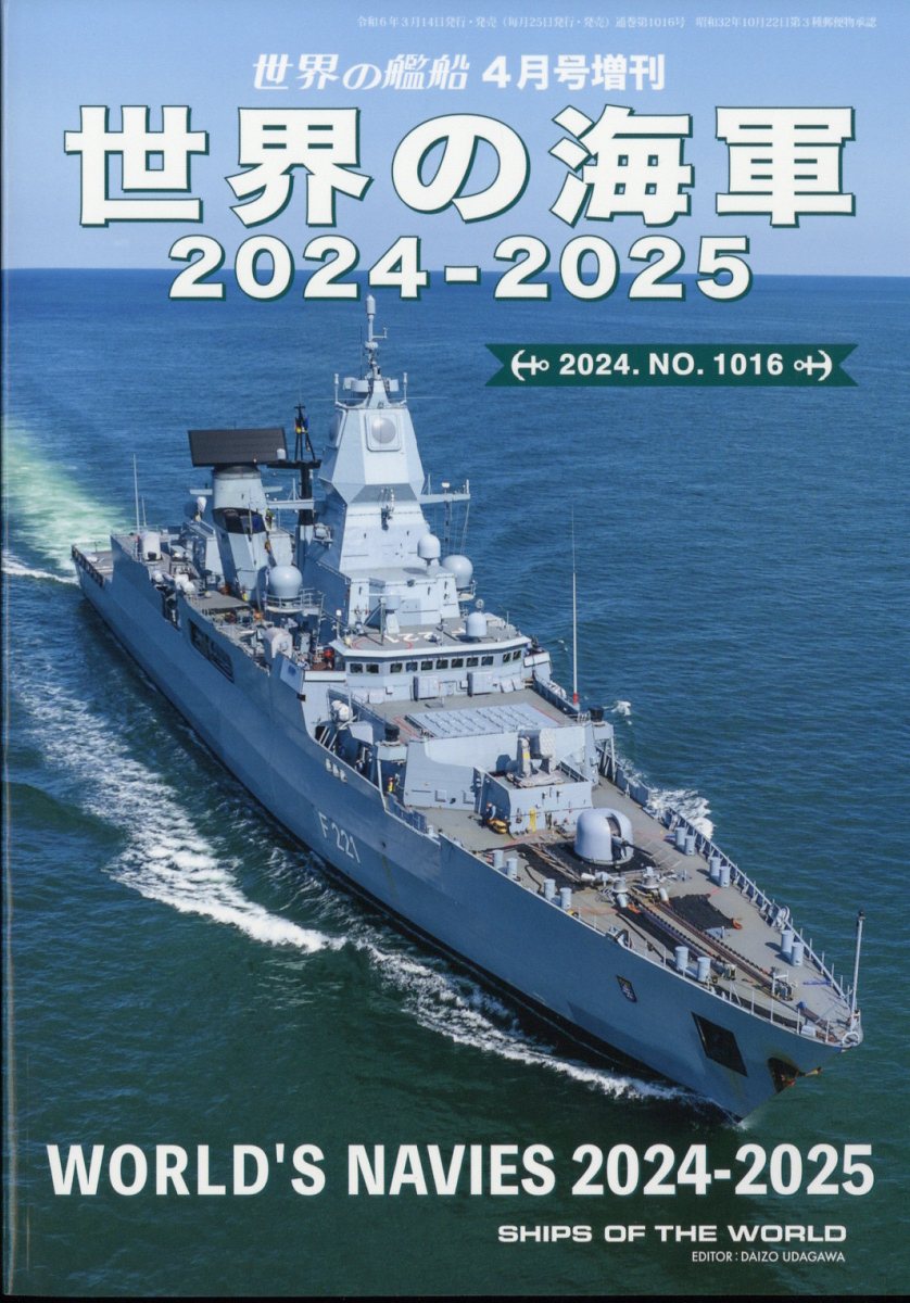 世界の艦船増刊 世界の海軍 2024-2025 2024年 4月号 [雑誌]