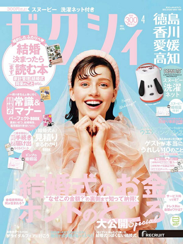 ゼクシィ徳島香川愛媛高知 2024年 04月号[雑誌]