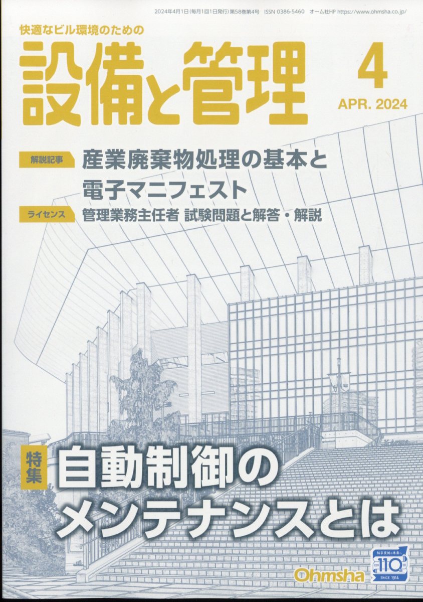 設備と管理 2024年 4月号 [雑誌]