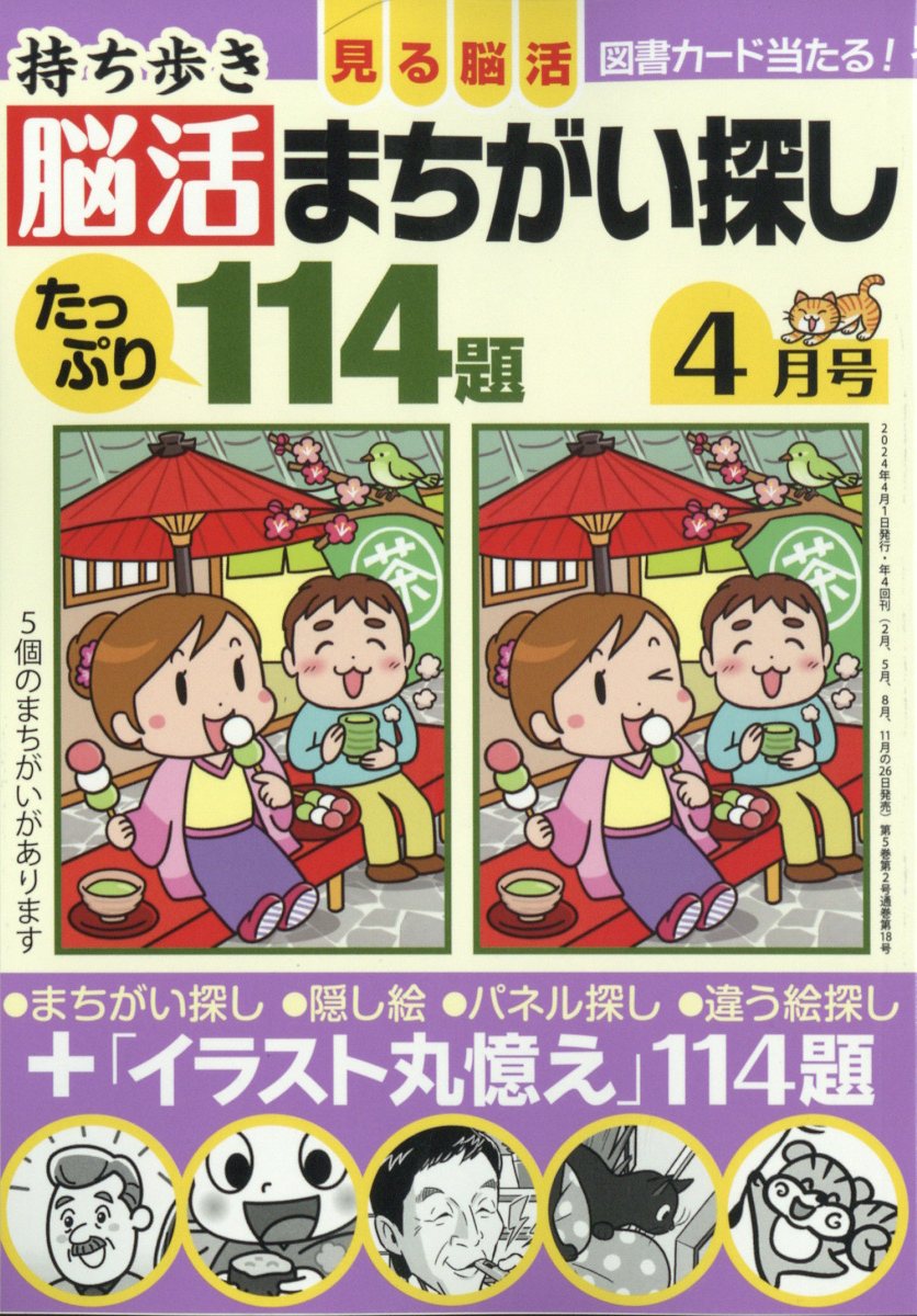 持ち歩き脳活まちがい探し 2024年 4月号 [雑誌]