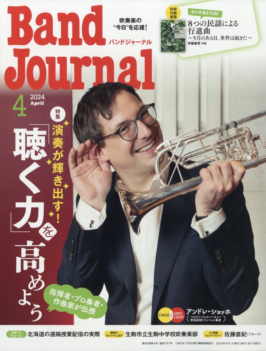 Band Journal (バンド ジャーナル) 2024年 4月号 [雑誌]