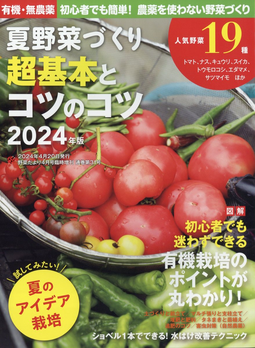 野菜だより増刊 有機・無農薬 初心者でも簡単!農薬を使わない野菜づくり 夏野菜づくり 超基本とコツのコツ 2024年版 2024年 4月号 [雑誌]