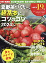 楽天楽天ブックス野菜だより増刊 有機・無農薬 初心者でも簡単!農薬を使わない野菜づくり 夏野菜づくり 超基本とコツのコツ 2024年版 2024年 4月号 [雑誌]