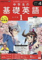 NHKラジオ 中学生の基礎英語レベル1 2024年 4月号 [雑誌]