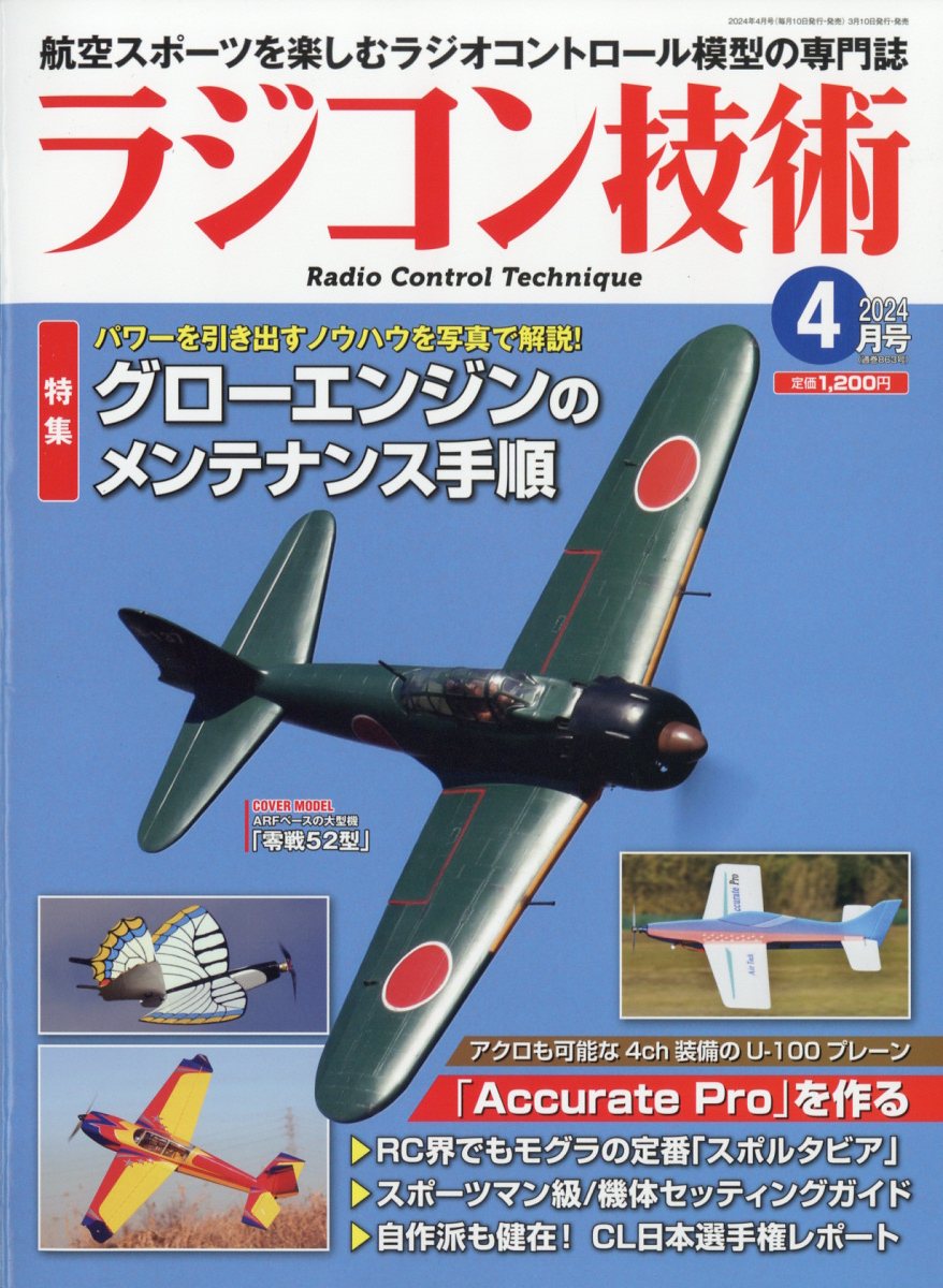 ラジコン技術 2024年 4月号 [雑誌]