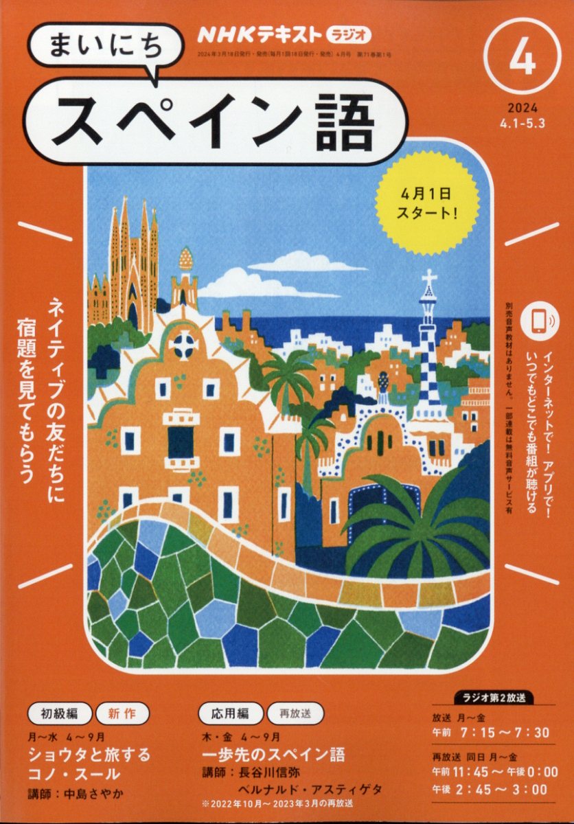 NHK ラジオ まいにちスペイン語 2024年 4月号 [雑誌]