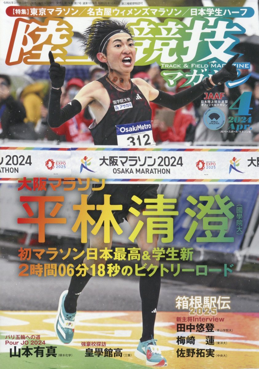 陸上競技マガジン 2024年 4月号 [雑誌]