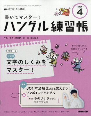 NHK テレビ ハングル講座 書いてマスター!ハングル練習帳 2024年 4月号 [雑誌]