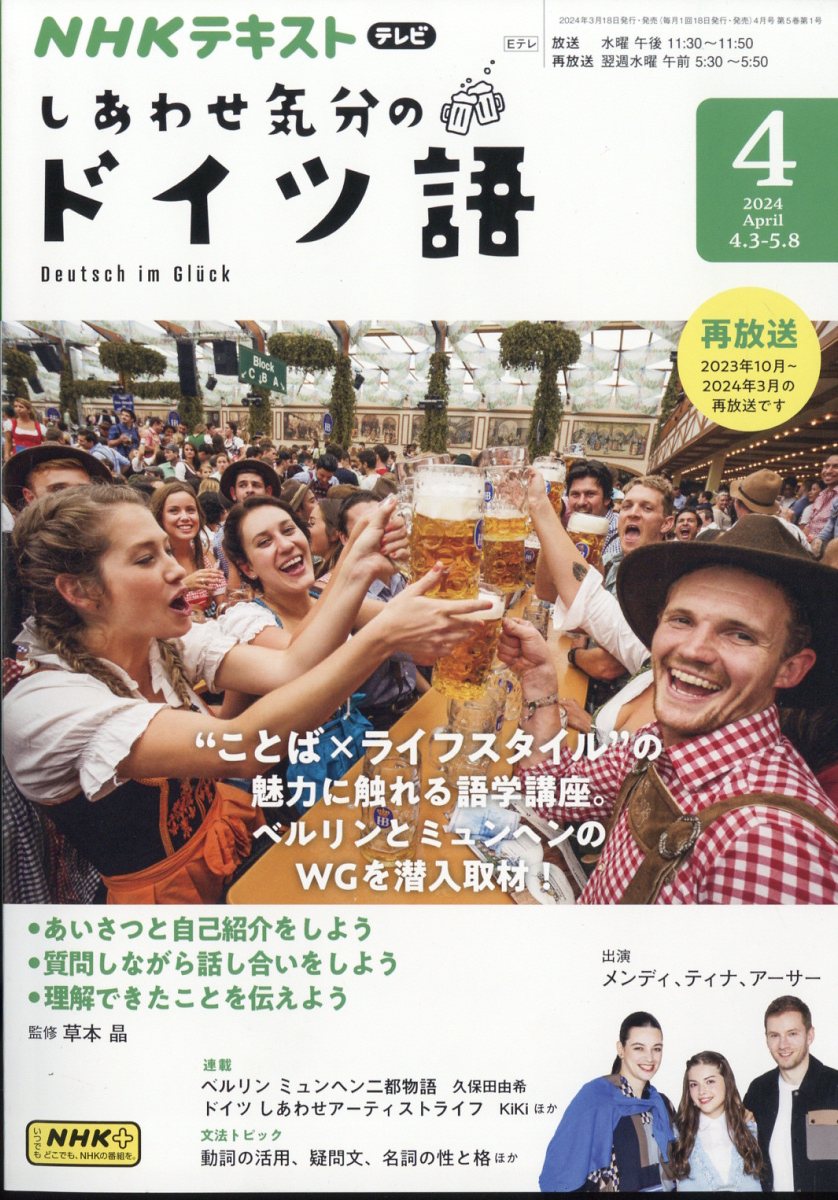 しあわせ気分のドイツ語 2024年 4月号 [雑誌]