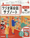 NHKラジオ英会話サブノート 1日1文 集中トレーニング 2024年 4月号 雑誌