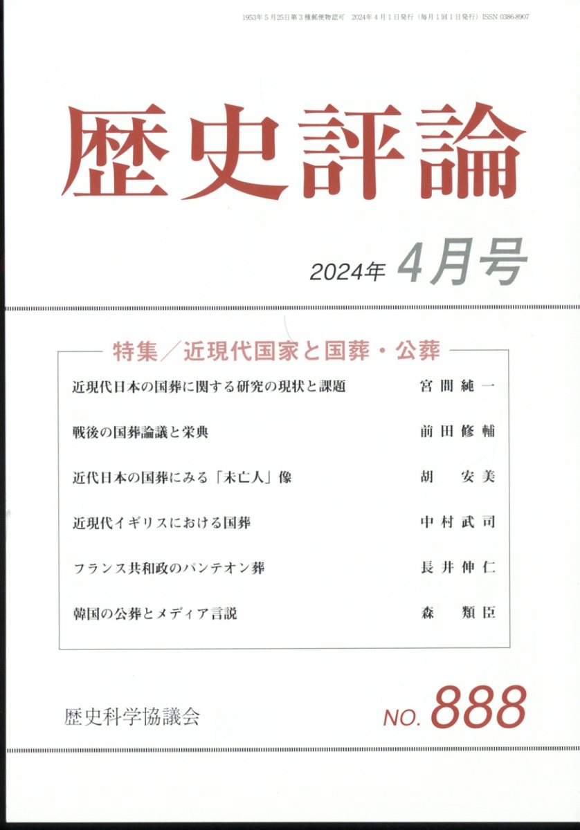 歴史評論 2024年 4月号 [雑誌]