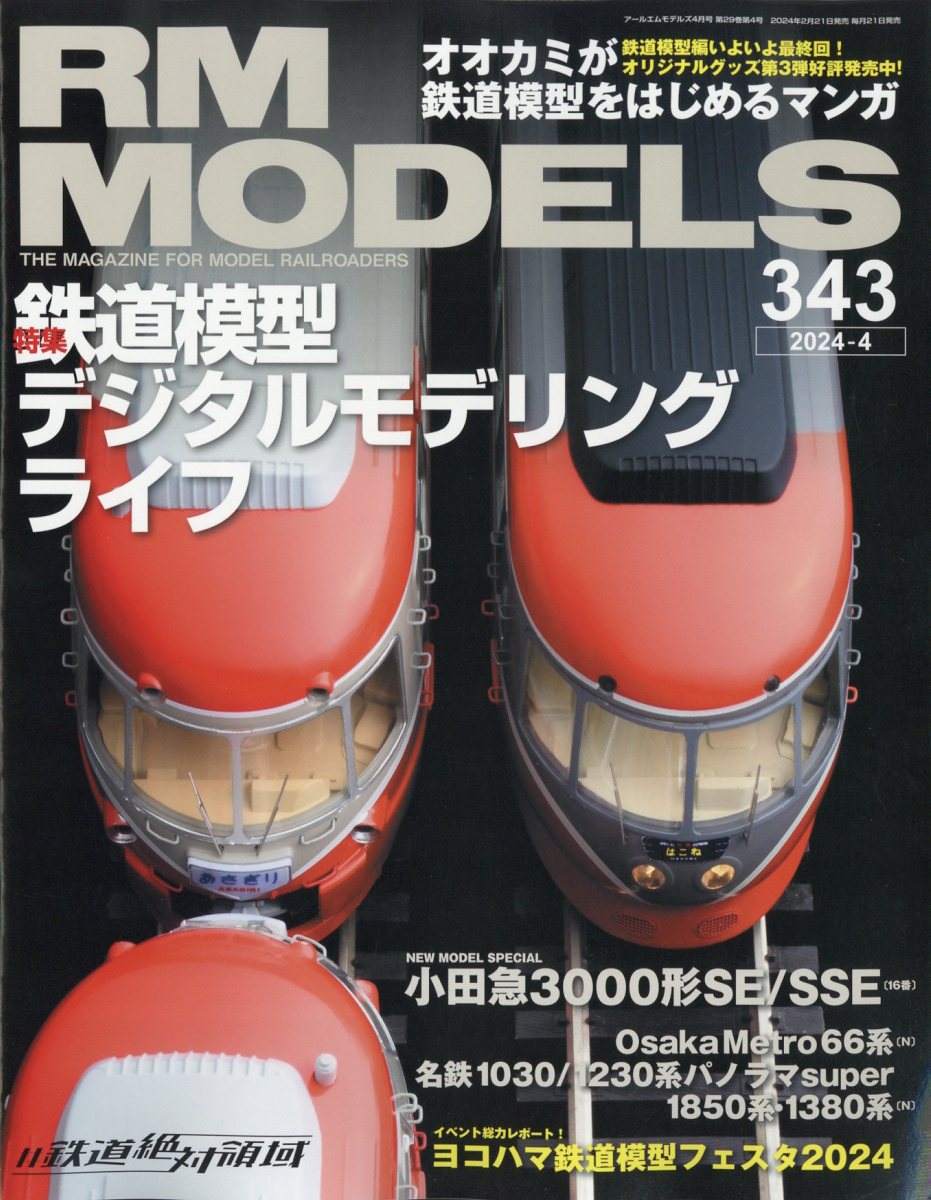 RM MODELS (アールエムモデルス) 2024年 4月号 [雑誌]