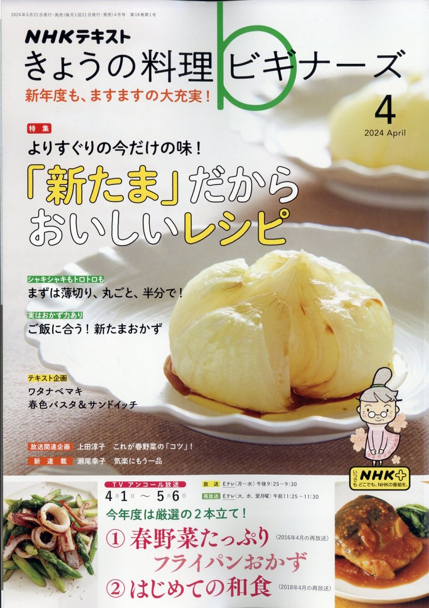 NHK きょうの料理ビギナーズ 2024年 4月号 [雑誌]