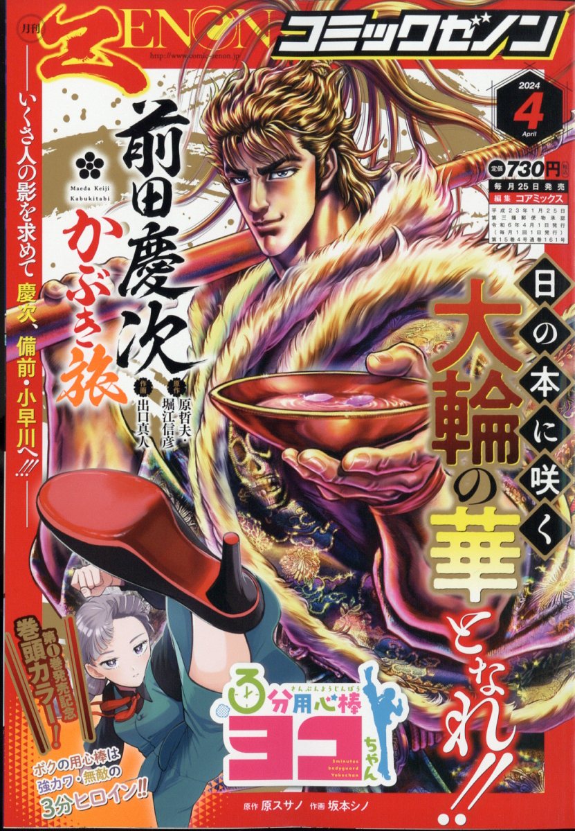月刊コミックゼノン 2024年 4月号 [雑誌]