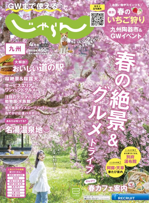 九州じゃらん 2024年 4月号 [雑誌]