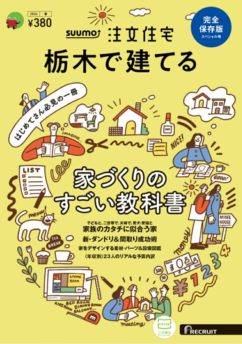 SUUMO注文住宅 栃木で建てる2024春号