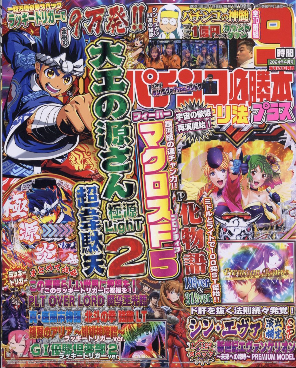 パチンコ必勝本プラス 2024年 4月号 [雑誌]