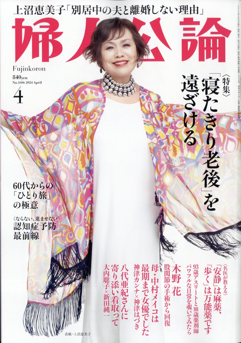 婦人公論 2024年 4月号 [雑誌]