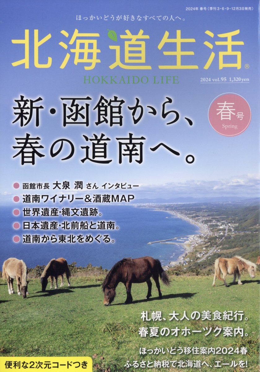 北海道生活 2024年 4月号 [雑誌]