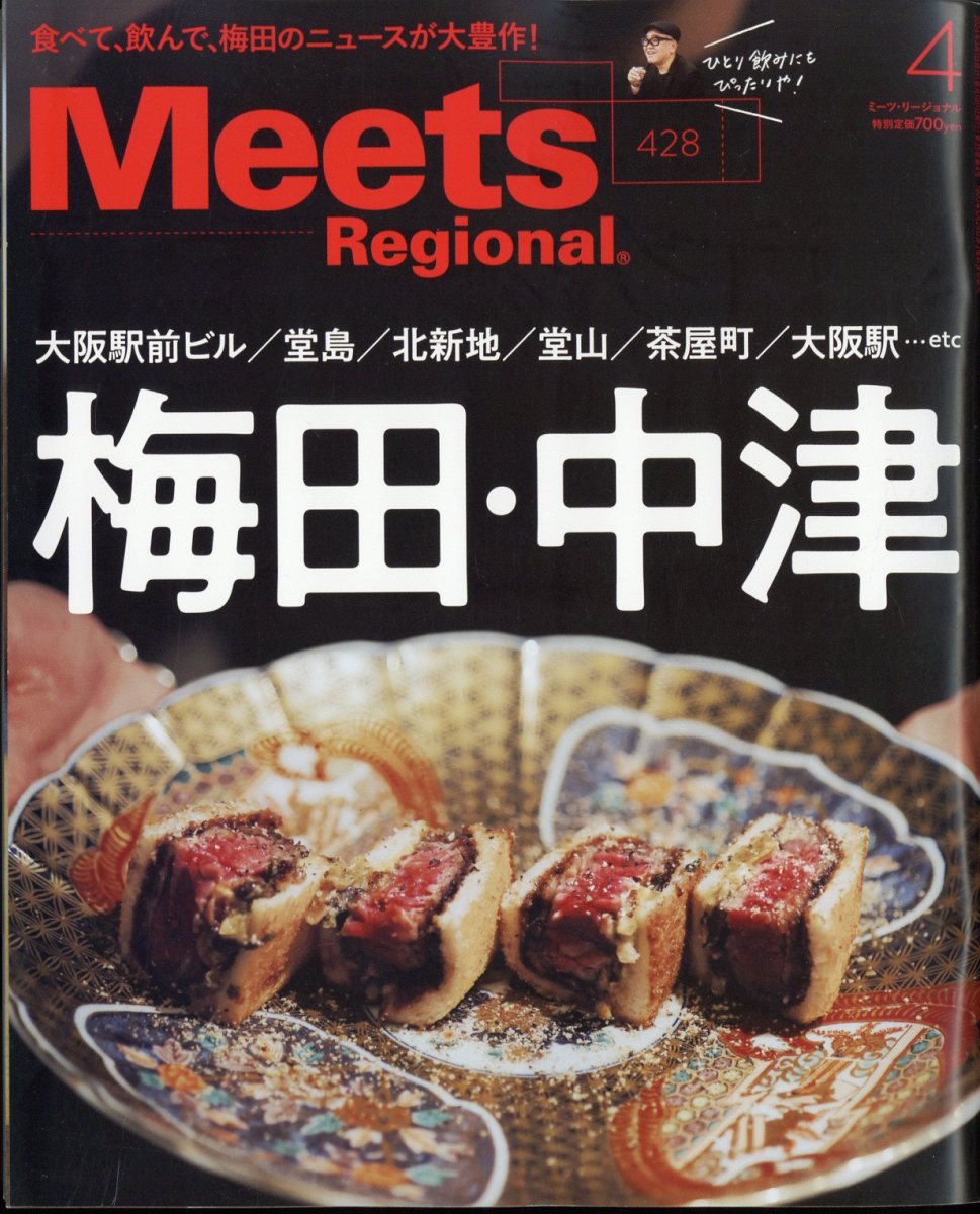 Meets Regional (ミーツ リージョナル) 2024年 4月号 [雑誌]