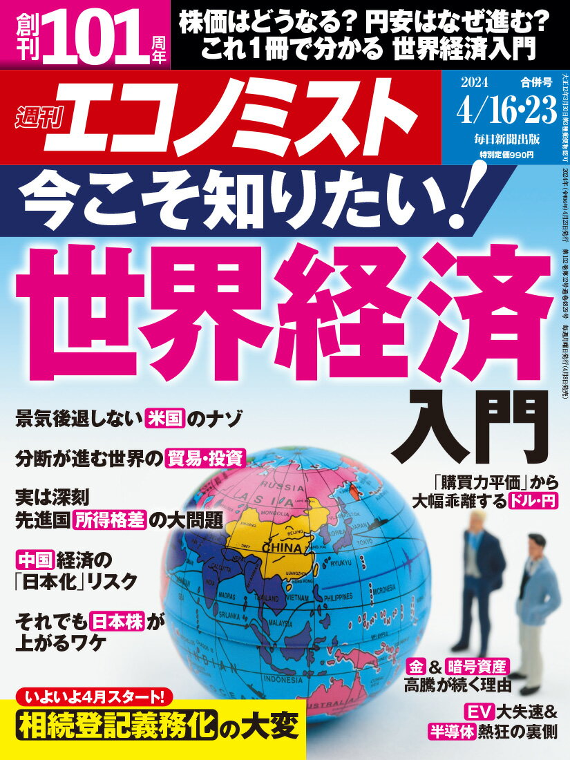 週刊エコノミスト 2024年 4/23号 [雑誌]