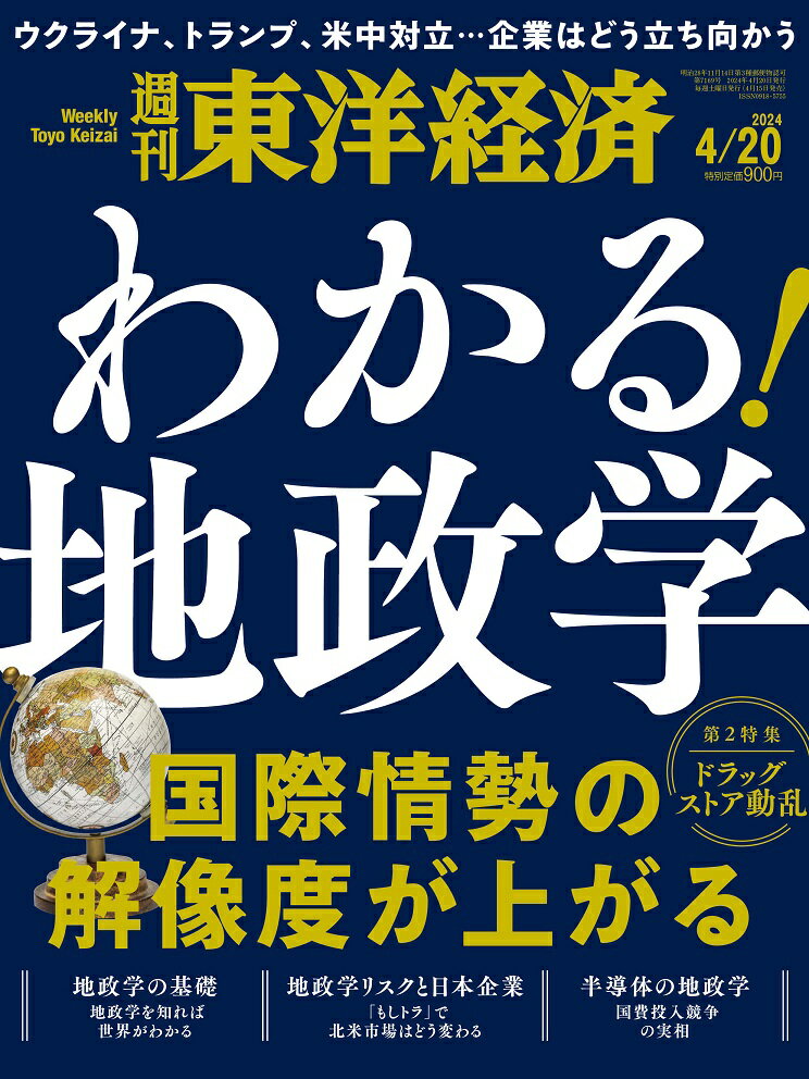 週刊 東洋経済 2024年 4/20号 [雑誌]