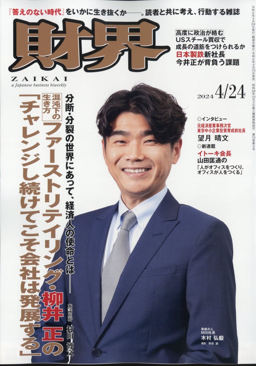 財界 2024年 4/24号 [雑誌]