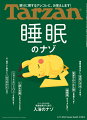 眠りにまつわるアレコレに明快回答。
気になる謎が解けて、ぐっすり眠れる！

健康のための三原則は、運動、栄養、そして休息(睡眠)。
トレーニングをしていても、食事管理をしっかりしていても、
良質な睡眠がとれていないと、せっかくのトレーニングと食事が台無しに……。
1日の約3分の1の時間を占める睡眠が大切なのは理解しているけれど、
環境も時間も人によって違うし、よく寝れたというのも主観的でマチマチすぎるし、
快眠術を試してみても効いてるんだか、効いてないんだか……。
そんなナゾ多き行為のわりに、時間はとられる睡眠のナゾを、
小さなものから大きなものまでひとつひとつ解き明かしていく特集です。

そもそもなぜ寝ないといけないの？
ヒトはどれくらい眠らずにいられる?
ショートスリーパーって実在する？
睡眠時間が長いと早死にするって本当？
人間も冬眠できるようになる？
なぜ早朝ゴルフはスカッと起きられる？
電車でのうたた寝は我慢すべき？
歳をとると眠れなくなる理由は？……などなど、
真っ当な疑問から、少し気になる&知りたかった話まで、
硬軟織り交ぜてアプローチしていきます。
センター綴じ込み企画では、良質な睡眠に欠かせないと言われる「入浴」のナゾを。
そして、就寝前のお薦めストレッチ、
睡眠デバイスや快眠グッズなども紹介していきます。
日頃の悩みが解消して、今日からの快眠をお約束する一冊です。
表紙には、睡眠ゲームアプリ『ポケモンスリープ』よりピカチュウ登場。