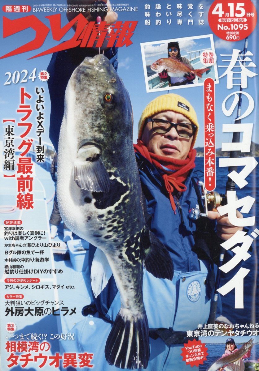 つり情報 2024年 4/15号 [雑誌]