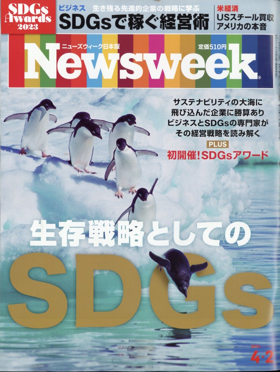 Newsweek (ニューズウィーク日本版) 2024年 4/2号 [雑誌]