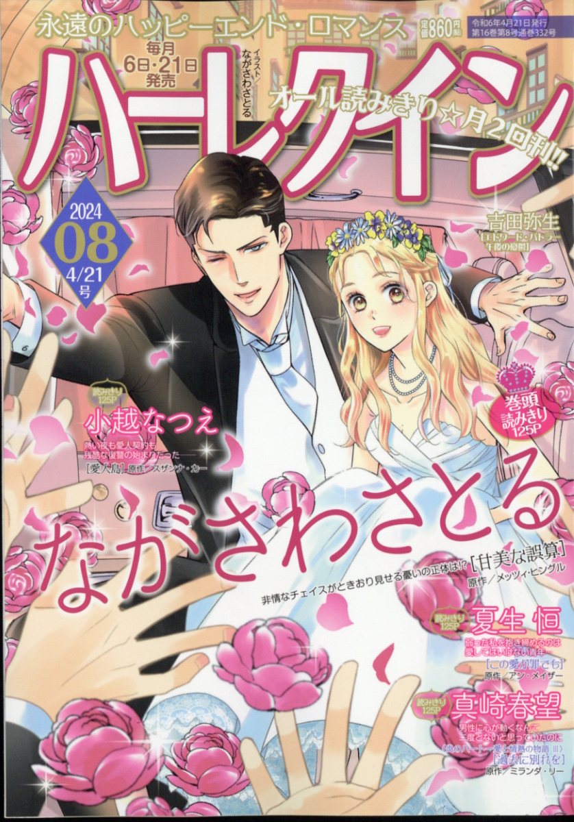 ハーレクイン 2024年 4/21号 [雑誌]