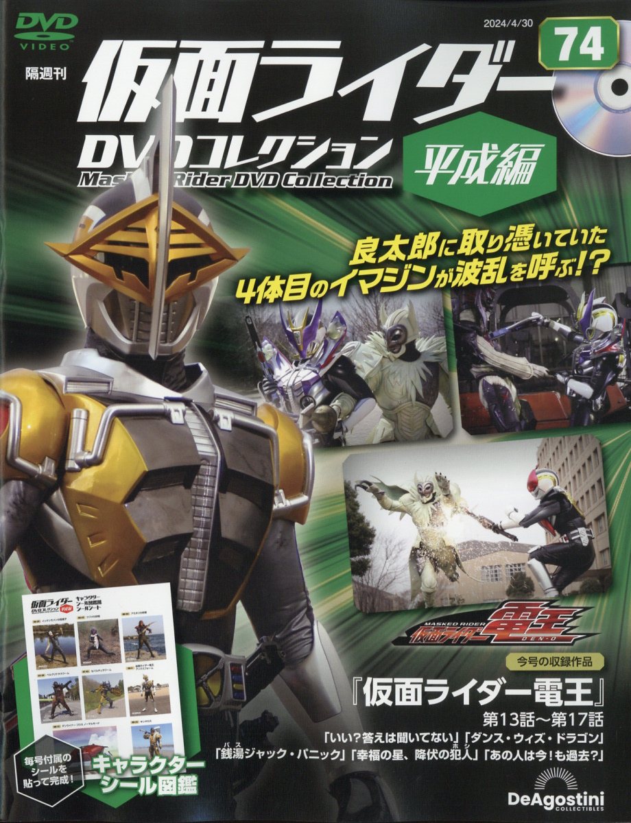 隔週刊 仮面ライダー平成版 2024年 4/30号 [雑誌]